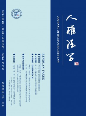 人权法学期刊
